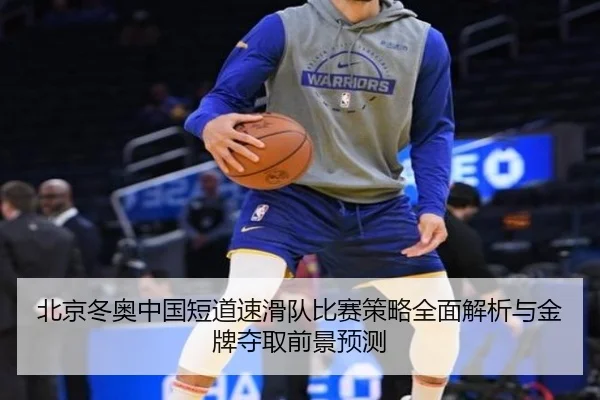 北京冬奥中国短道速滑队比赛策略全面解析与金牌夺取前景预测